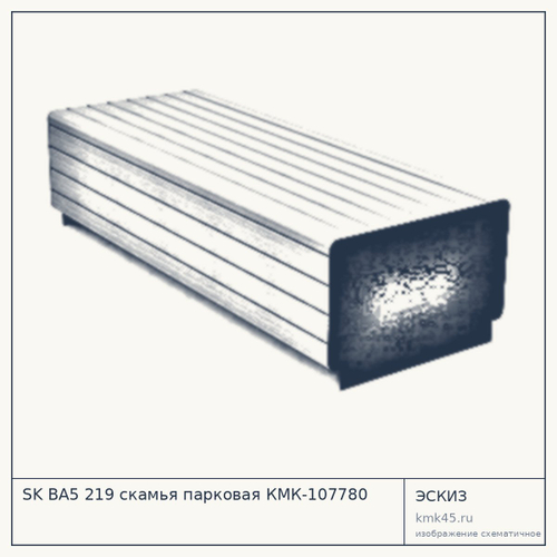 SK BA5 219 скамья парковая КМК-107780 — от 38 000 ₽