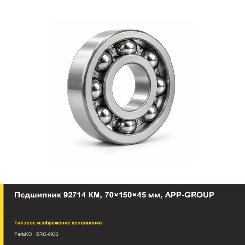 Подшипник 92714 КМ, 70×150×45 мм, APP-GROUP