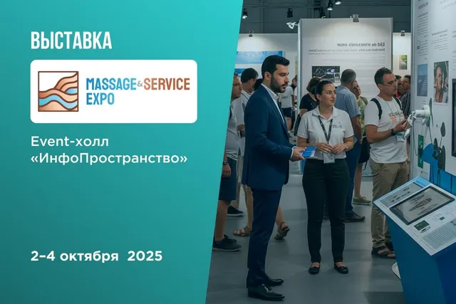 Встречаемся на 6 международной выставке Massage & Service Expo