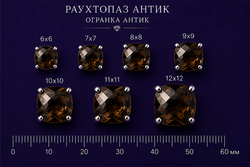 Раухтопаз Антик