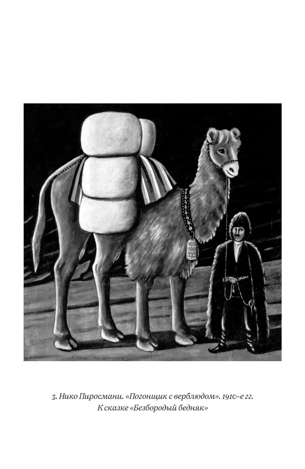 Книга мудрости и лжи. Грузинские сказки и басни XVII–XVIII вв.