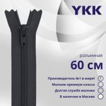 Молния спираль (витая) YKK Т5 (5 мм) 1 зам., разъем., 60 см, цв. 156 т.серый, уп.10 шт