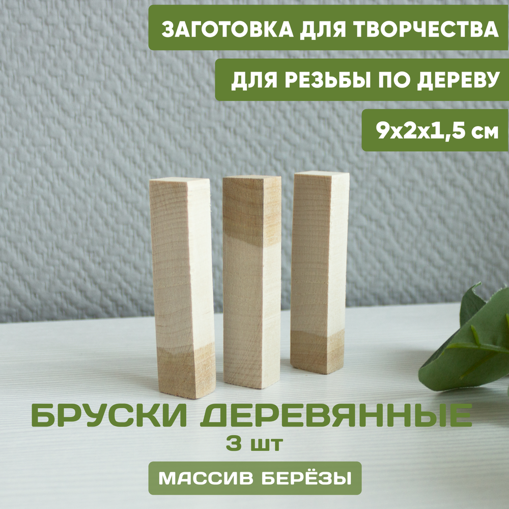 Бруски деревянные 3 шт 9*2*1,5