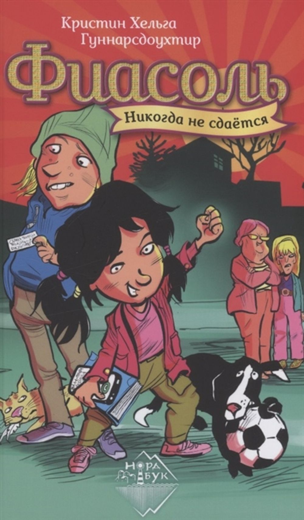 Фиасоль никогда не сдаётся, Кристин Хельга Гуннарсдоухтир, 2022