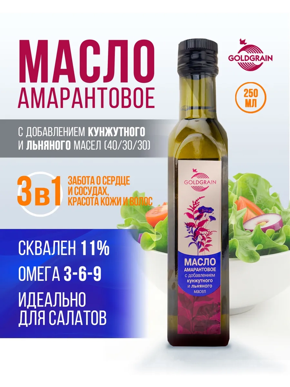 Масло амаранта с доб. льняного и кунжутного масел, 250 мл.