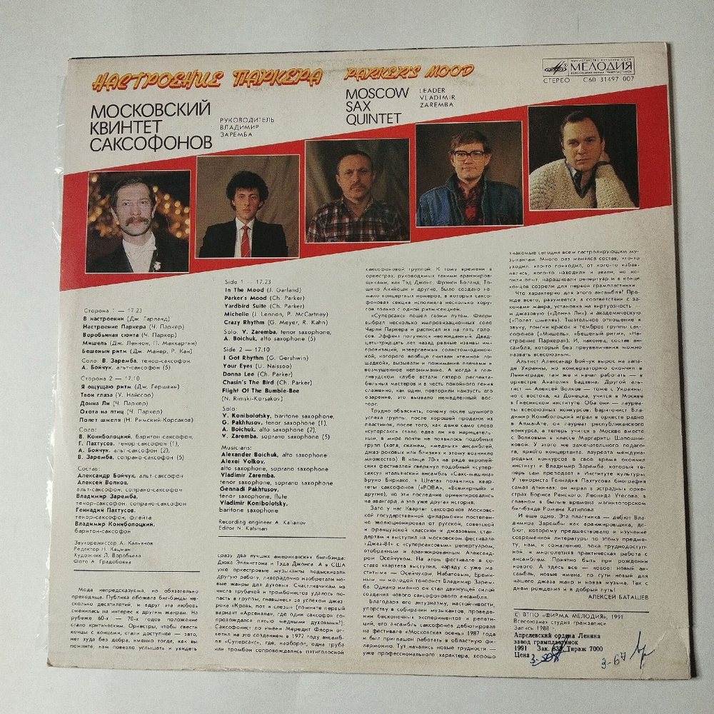 Винтажная виниловая пластинка LP Moscow Sax Quintet Parker Mood Московский Квинтет Саксофонов Настроение Паркера (СССР 1991)