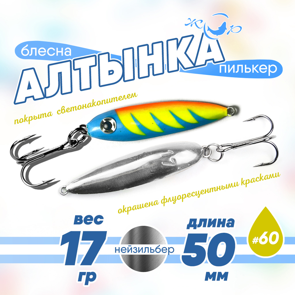 Блесна (пилькер) ЖОР "Алтынка" цветная с тройником (50мм, 17гр), Нейзильбер