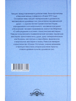 Краеугольные камни к познанию Мистерии Голгофы. Космическая и человеческая метаморфоза