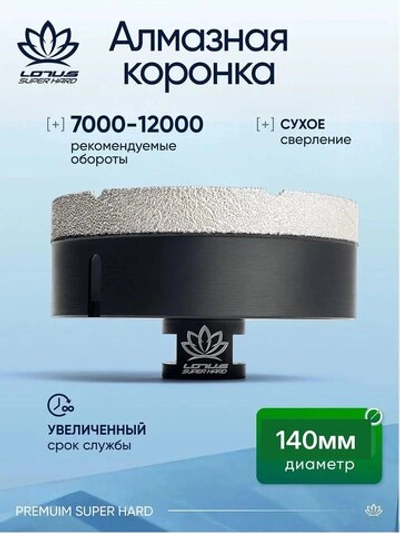 Коронка алмазная по керамограниту LOTUS 140мм