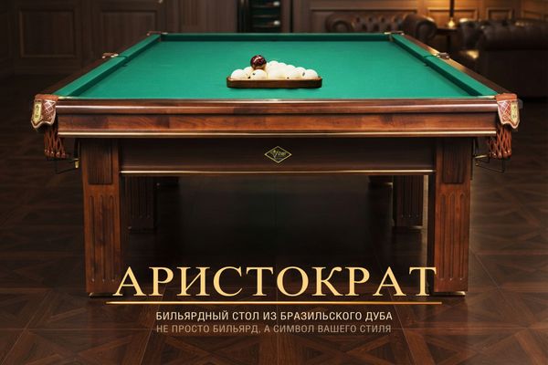«Аристократ» | Бильярдный стол из бразильского дуба