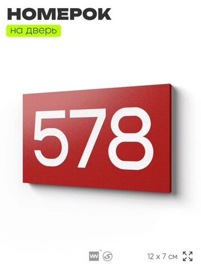 Номер на дверь 578, табличка на дверь для офиса, квартиры, кабинета, аудитории, склада, красная 120х70 мм, Айдентика Технолоджи
