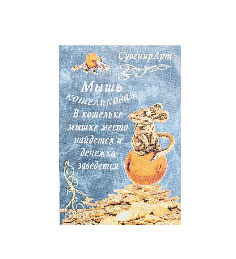 AM-1061 Фигурка кошельковая «Мышь» (латунь, янтарь)