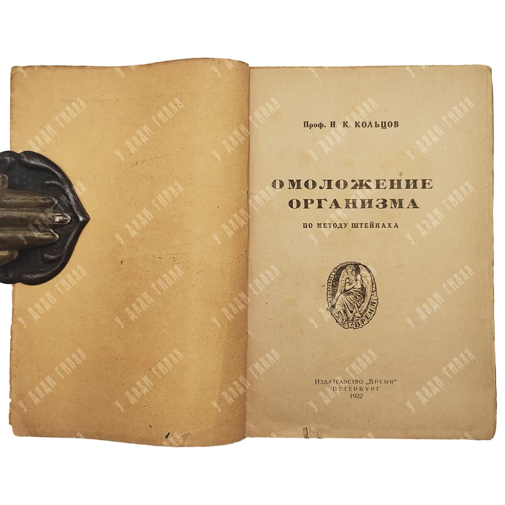 Проф. Н.К. Кольцов. Омоложение организма по методу Штейнаха.Пг. Время. 1922