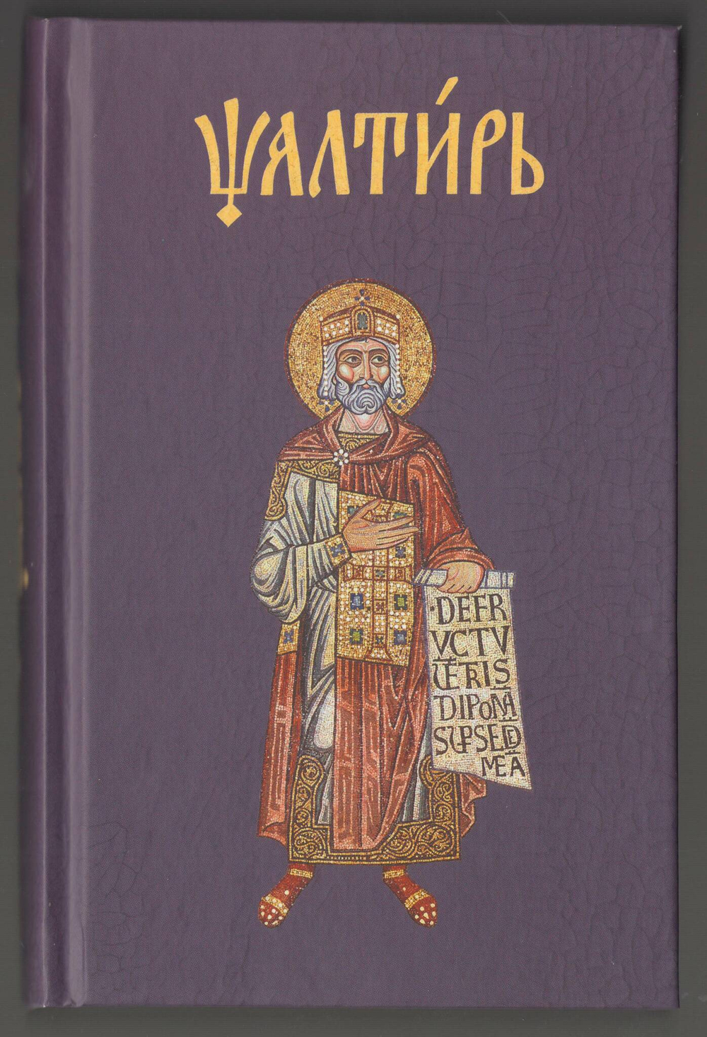 Псалтирь на церковнославянском.