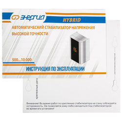Стабилизатор Нybrid - 500Ва ЭНЕРГИЯ навесной