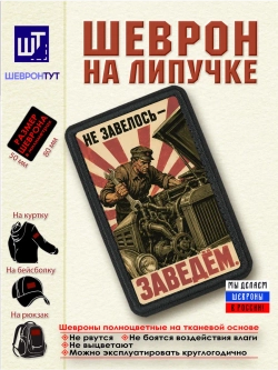 Шеврон на липучке "Не завелось - заведём" dtf