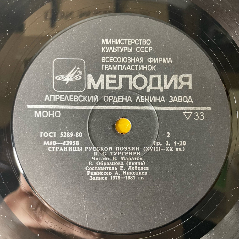 Винтажная виниловая пластинка LP А. К. Толстой, И. С. Тургенев, Страницы Русской Поэзии XVIII-XX в.в. (СССР 1982)