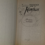 Катрин - время любить (в красной обложке). Бенцони Жюльетта