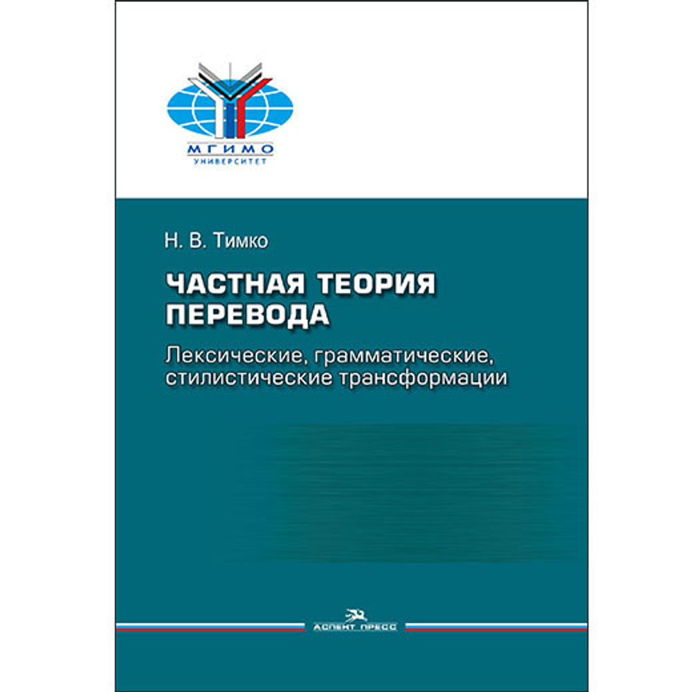 Тимко Н. В. Частная теория перевода: лексические, грамматические, стилистические трансформации (английский ↔ русский)