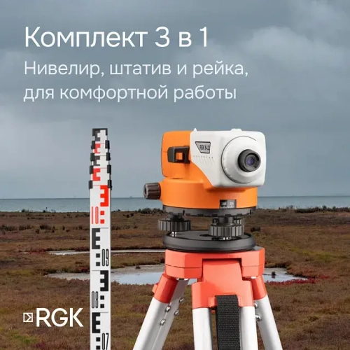 Комплект оптический нивелир RGK N-32 + штатив S6-N + рейка AMO S5