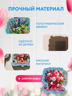 Набор магнитов 8 марта 12 штук