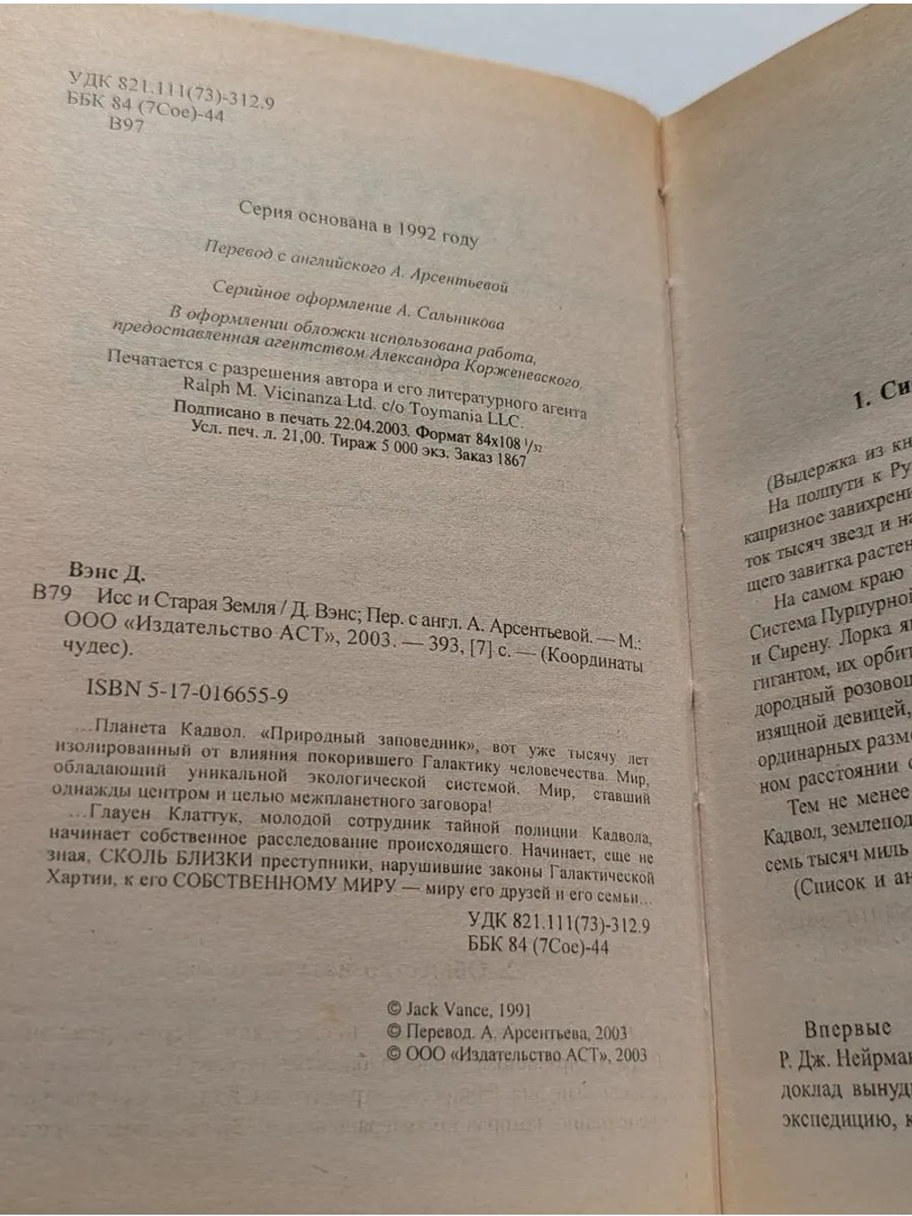 Исс и Старая Земля