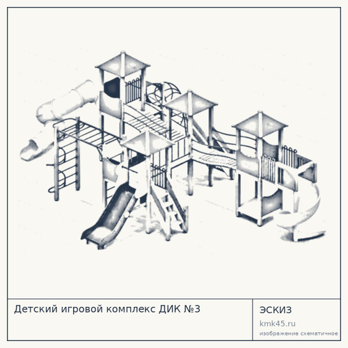 Детский игровой комплекс ДИК №3 — от 969 000 ₽