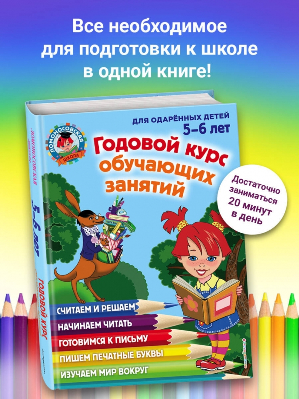 Годовой курс обучающих занятий: для детей 5-6 лет
