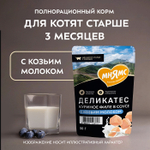 Влажный корм для котят старше 3 месяцев Деликатес куриное филе с козьим молоком в соусе Мнямс 50 г
