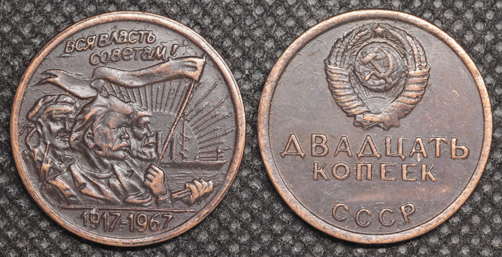 20 копеек 1967 года СССР Трудящиеся 50 лет Октября 1917-1967 Копия пробной монеты медь патина