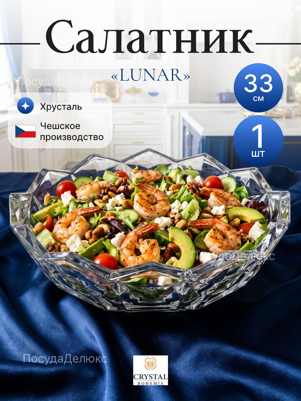 Салатник "LUNAR" хрусталь 33 см