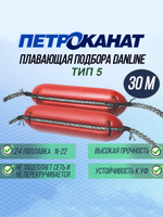 Плавающая подбора Петроканат Danline 30 м, тип 5 (24 поплавка N-22)