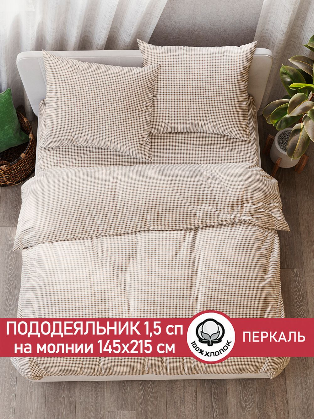 Пододеяльник перкаль Сказка "Бежевая клеточка" 1,5-спальный на молнии 145x215 см
