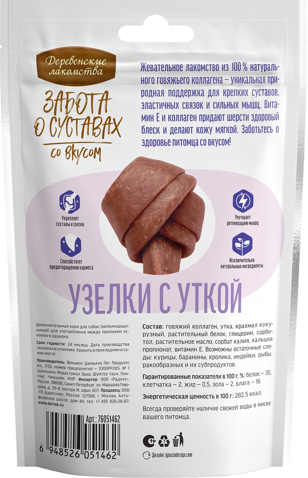 Деревенские лакомства д/собак крупных пород "Забота о суставах Узелки с уткой", 100гр