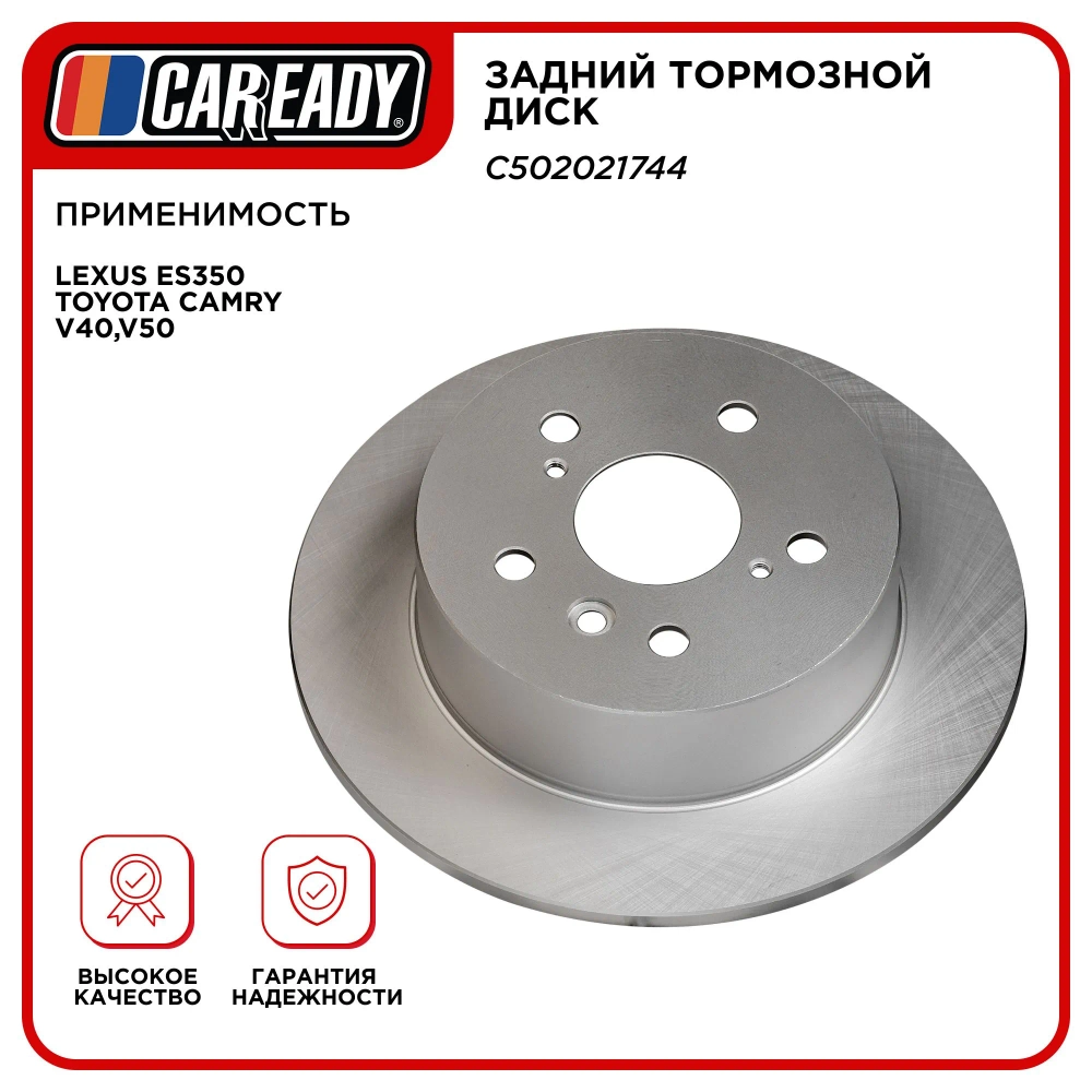 Задний тормозной диск для LEXUS ES350 TOYOTA CAMRY V40,V50, CAREADY арт. C502021744