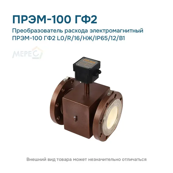 Преобразователь расхода электромагнитный ПРЭМ-100 ГФ2 L0/R/16/НЖ/IP65/12/B1