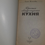 Книга "Простая общедоступная кухня"