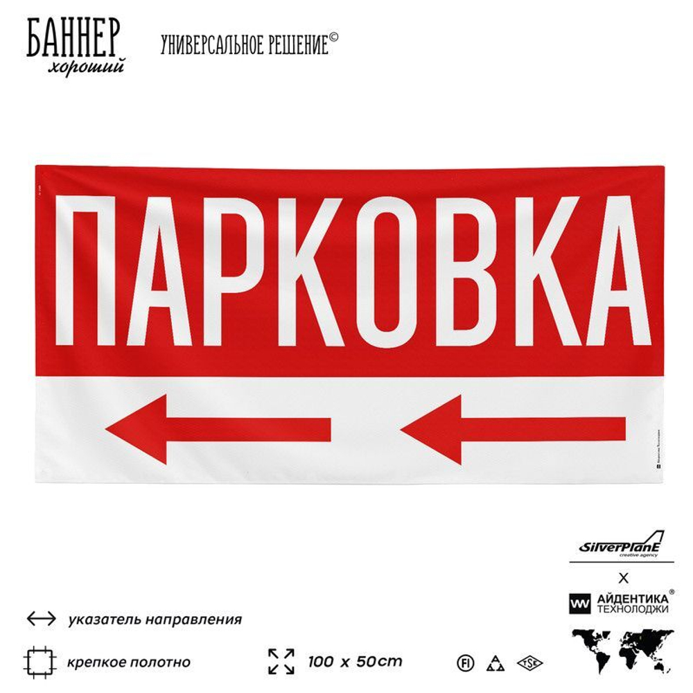 Рекламная вывеска баннер Парковка, SilverPlane x Айдентика Технолоджи