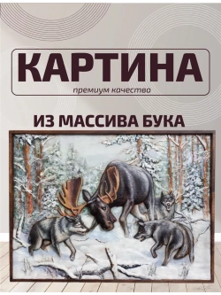 Картина интерьерная "Охота на лося"