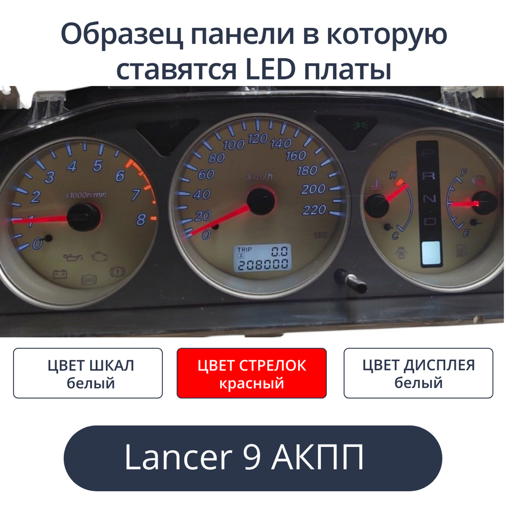 Светодиодная плата для панели Mitsubishi Lancer 9 на АКПП (Белые шкалы и дисплей, красные стрелки)