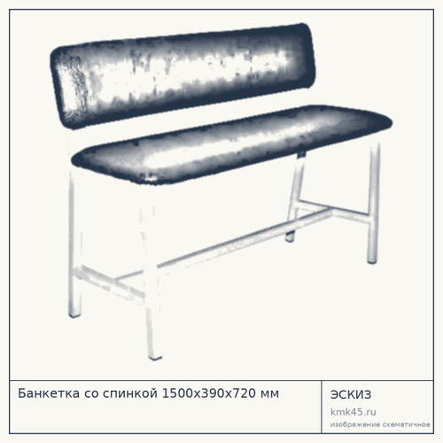 Банкетка со спинкой 1500х390х720 мм — от 9 000 ₽