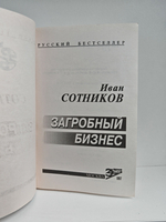 Загробный бизнес