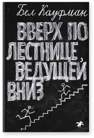 Вверх по лестнице, ведущей вниз (новый ISBN)