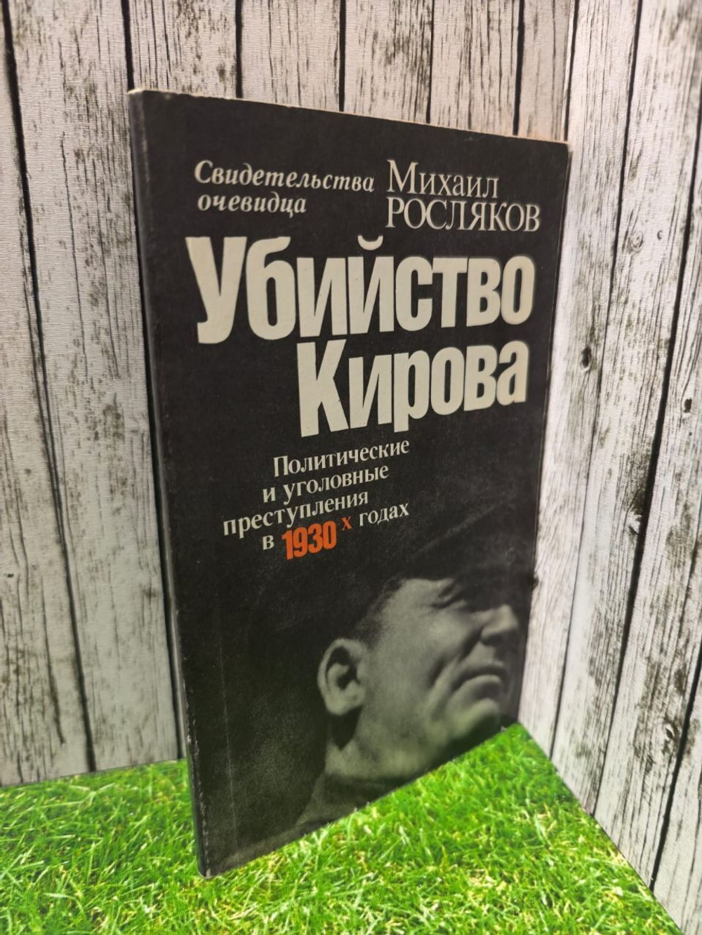 Убийство Кирова. Политические и уголовные преступления в 1930-х годах: Свидетельства очевидца.