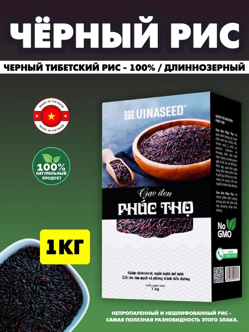 Черный рис Phuc Tho (Вьетнам), 1 кг.