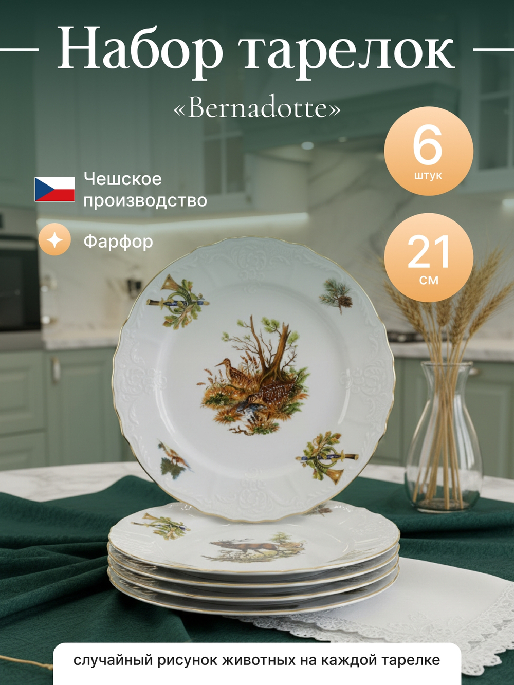Набор десертных тарелок "Bernadotte" Охотничьи сюжеты 21см 6шт