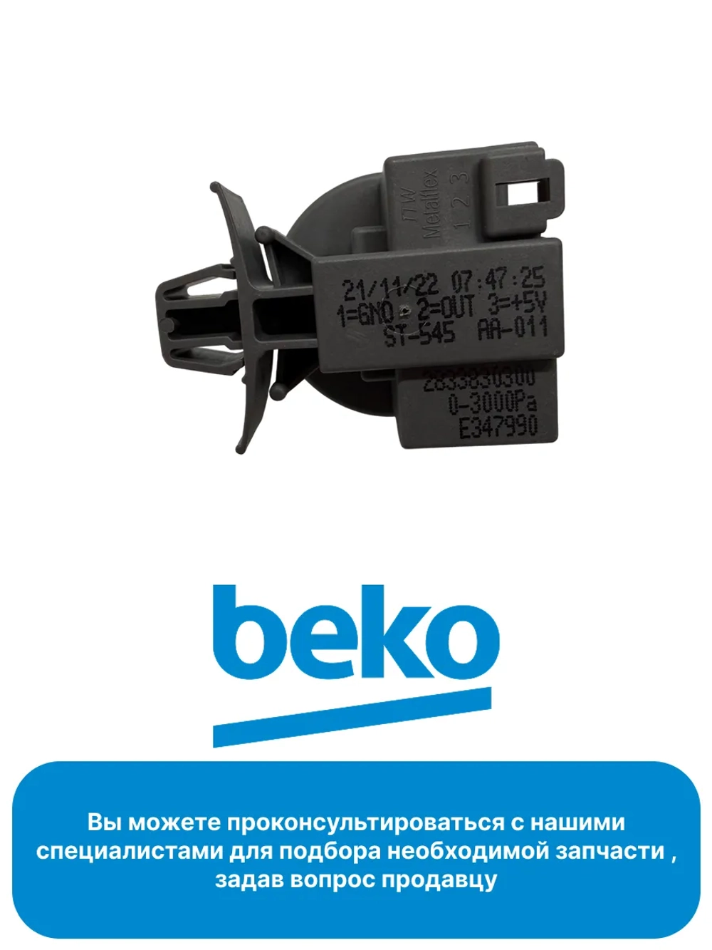 Прессостат 2466301501 Beko (2828170500)