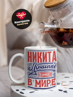 Кружка ТМ Ларец, с именем, Никита лучший в мире, глянцевая, 330мл