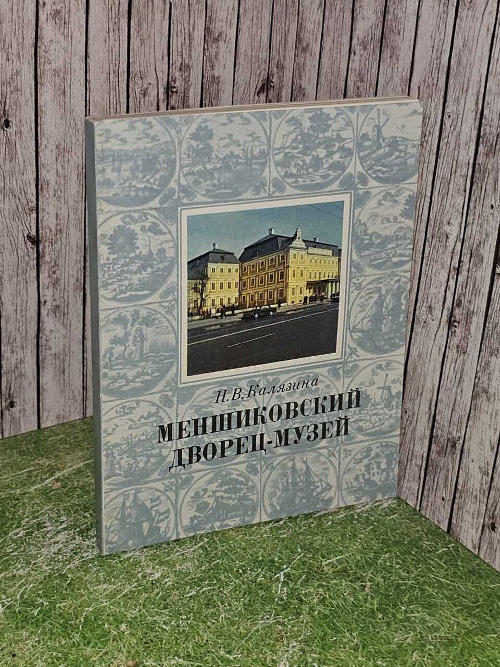 Меншиковский дворец-музей Калязина Нинель Васильевна