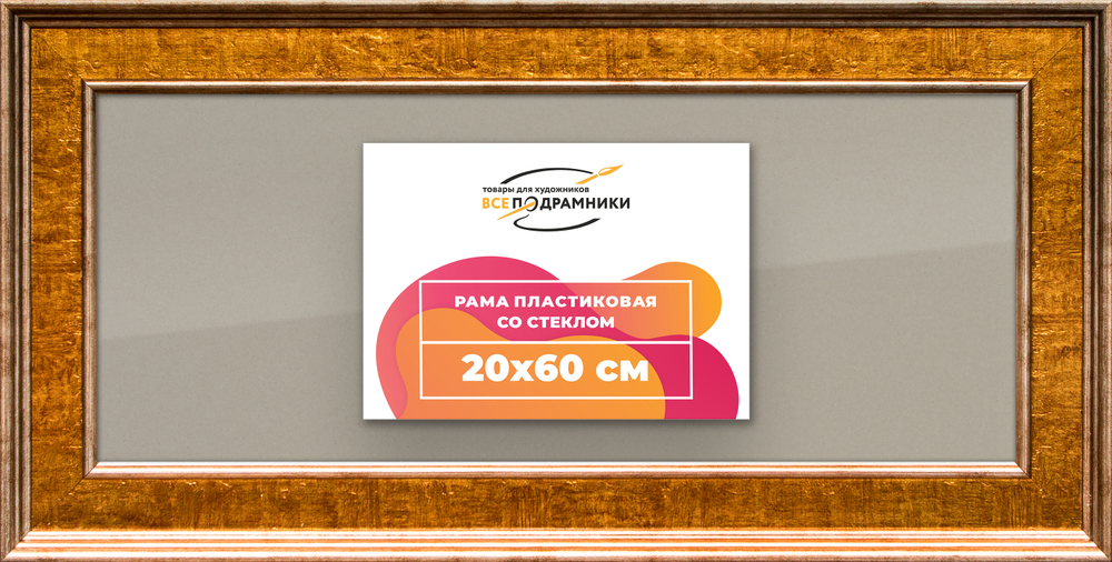 Рамка 20x60 для постера и фотографий